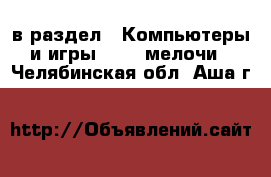  в раздел : Компьютеры и игры » USB-мелочи . Челябинская обл.,Аша г.